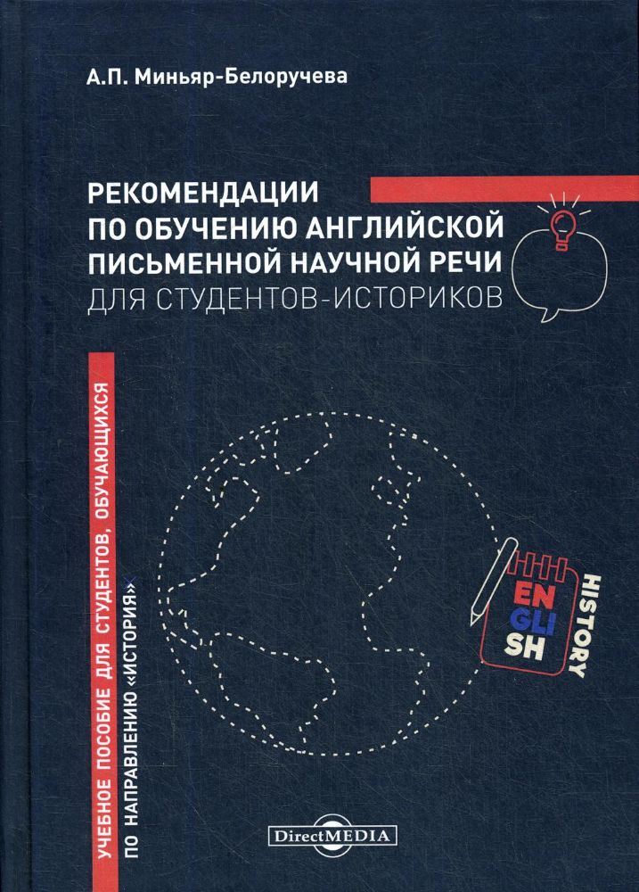 Рекомендации по обучению английской письменной научной речи для студентов-историков: Учебное пособие