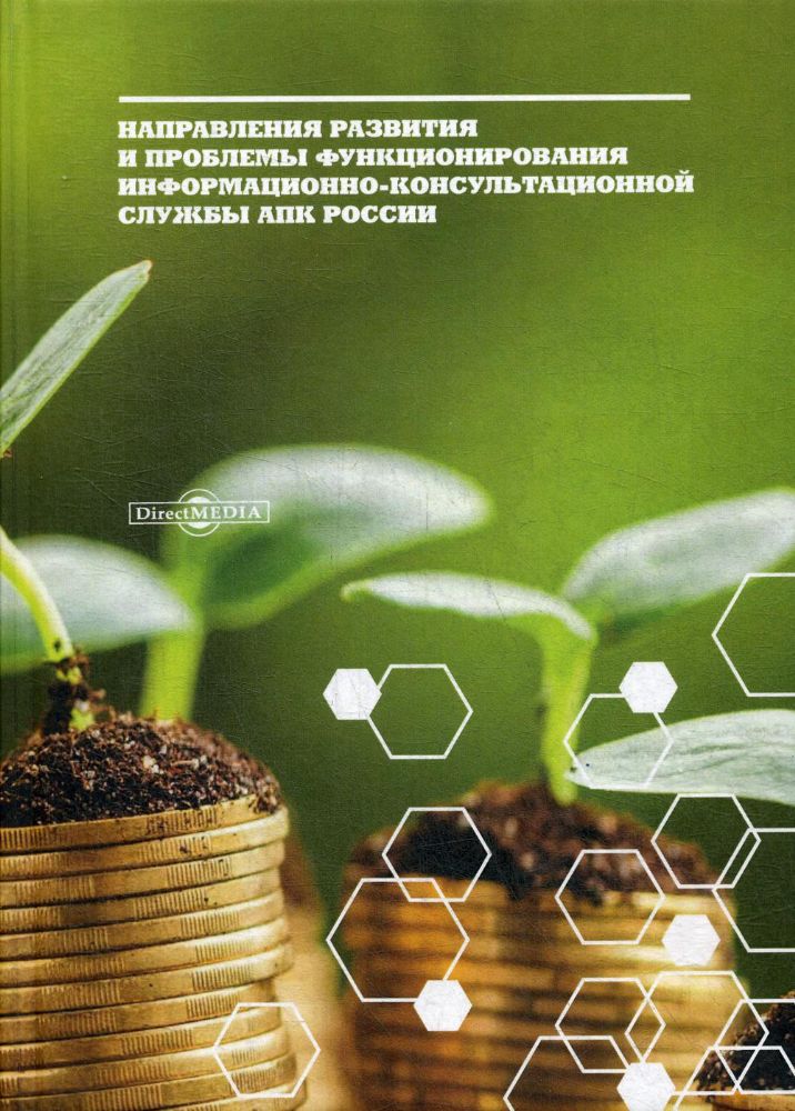 Направления развития и проблемы функционирования информационно-консультационной службы АПК России : монография