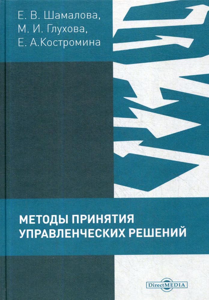 Методы принятия управленческих решений (сборник тестов и практических заданий): практикум