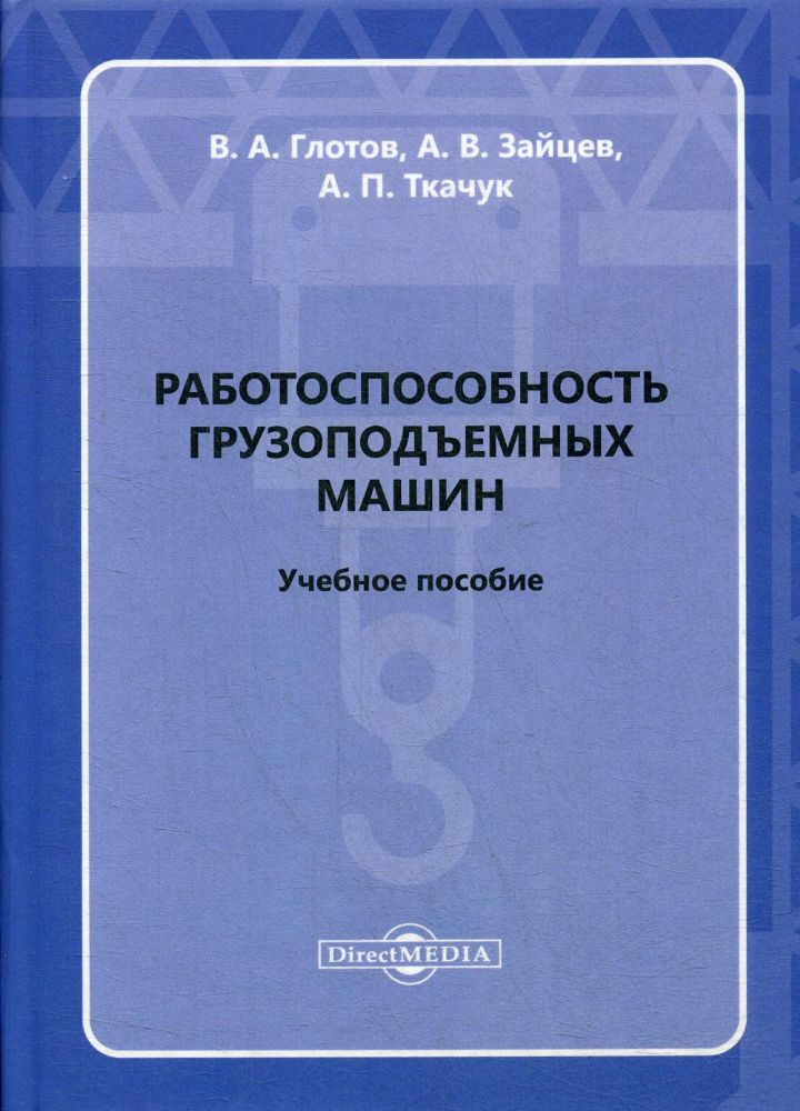 Работоспособность грузоподъемных машин: Учебное пособие