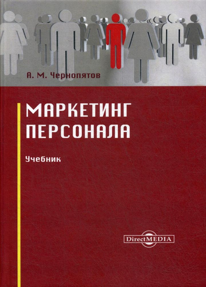 Маркетинг персонала: Учебник. 2-е изд., стер