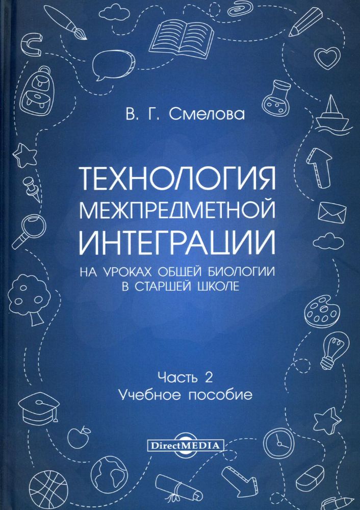 Технология межпредметной интеграции на уроках общей биологии в старшей школе: Учебное пособие. В 2 ч. Ч. 2
