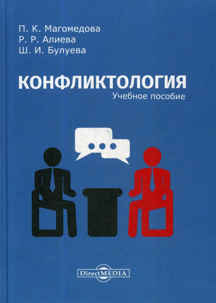 Конфликтология: Учебное пособие