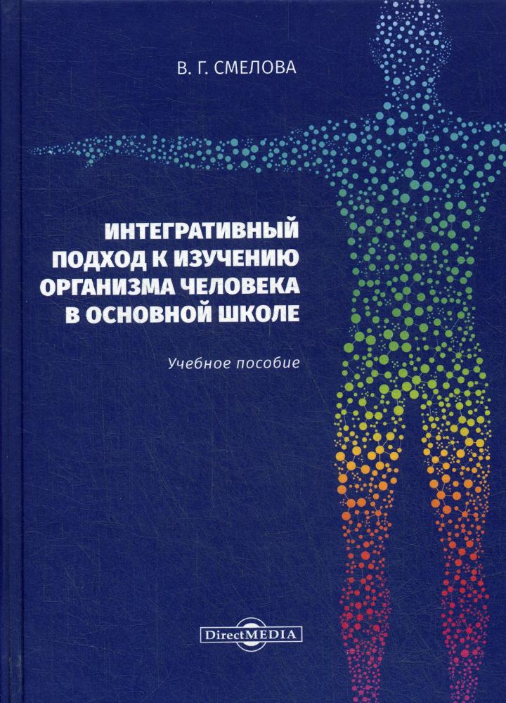 Интегративный подход к изучению организма человека в основной школе: Учебное пособие