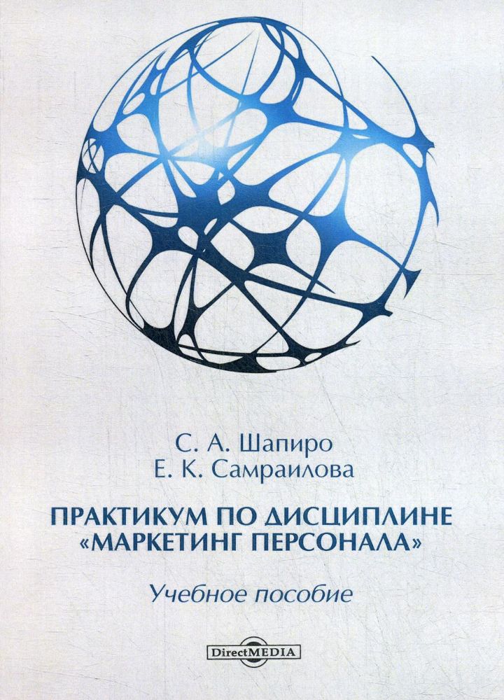 Практикум по дисциплине Маркетинг персонала: Учебное пособие