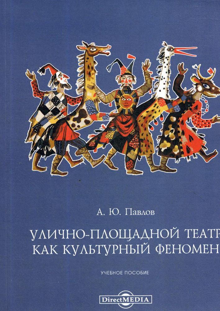 Улично-площадной театр как культурный феномен: Учебное пособие