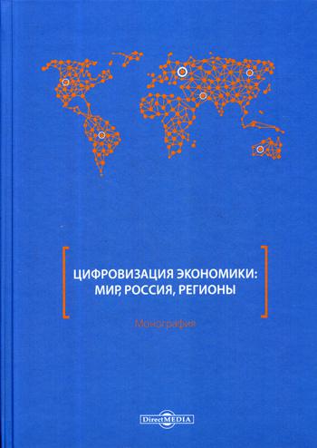 Цифровизация экономики: мир, Россия, регионы : монография