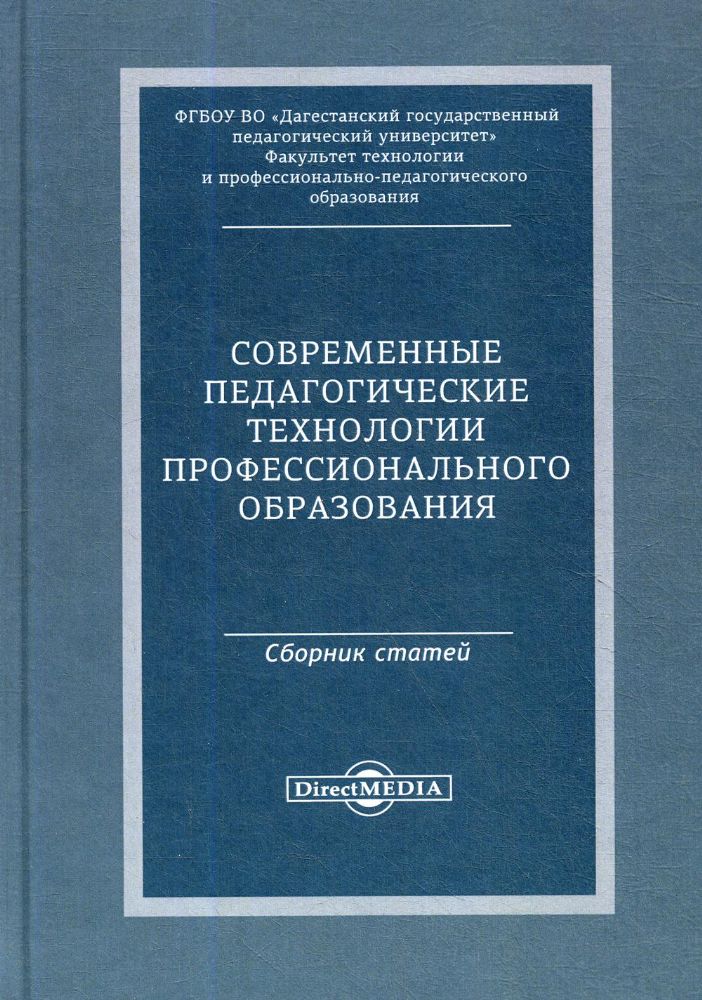 Современные педагогические технологии професс-ного образования: сборник статей по материалам Международной заочной научно-практической конференции