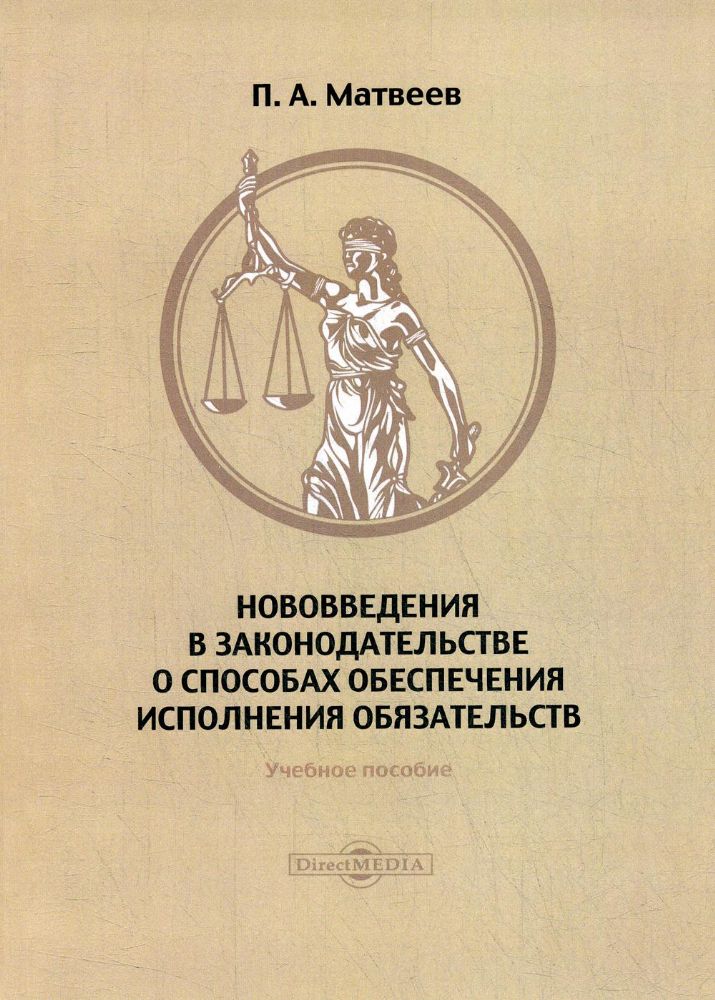 Нововведения в законодательстве о способах обеспечения исполнения обязательств: Учебное пособие. 2-е изд., стер