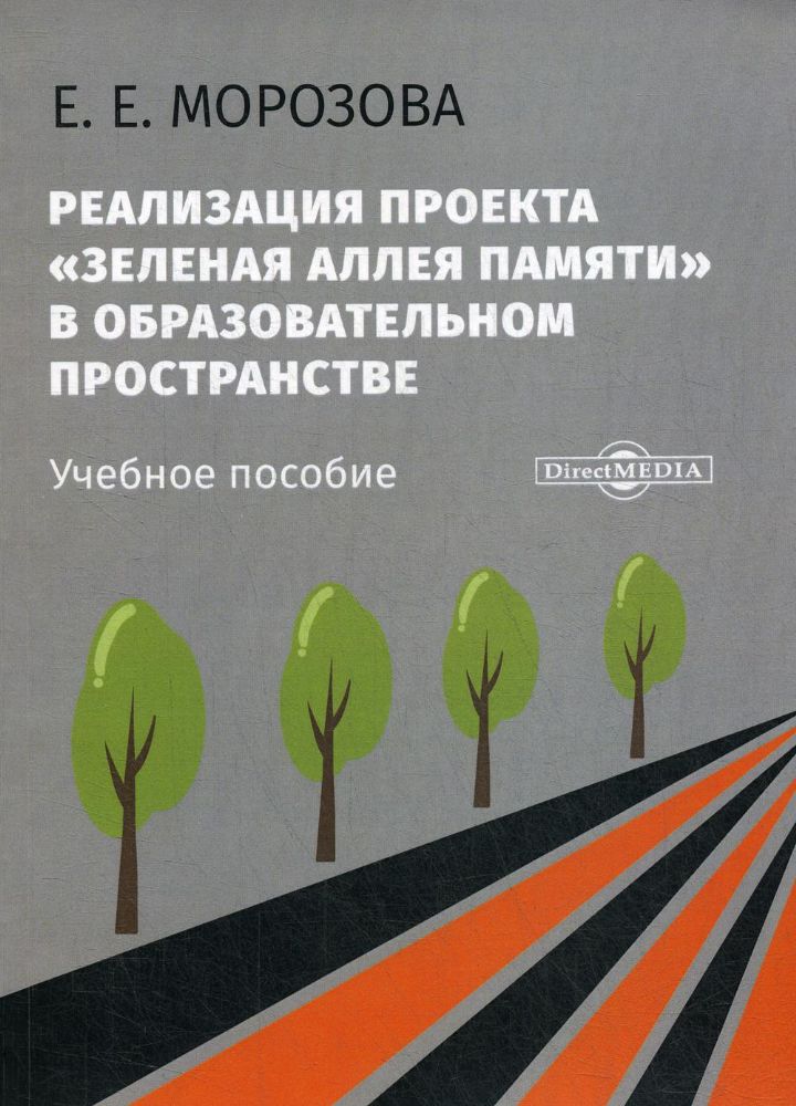 Реализация проекта Зеленая Аллея Памяти в образовательном пространстве: Учебное пособие