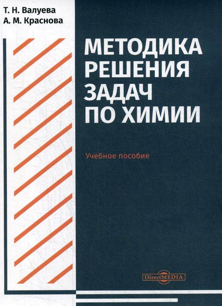 Методика решения задач по химии: Учебное пособие