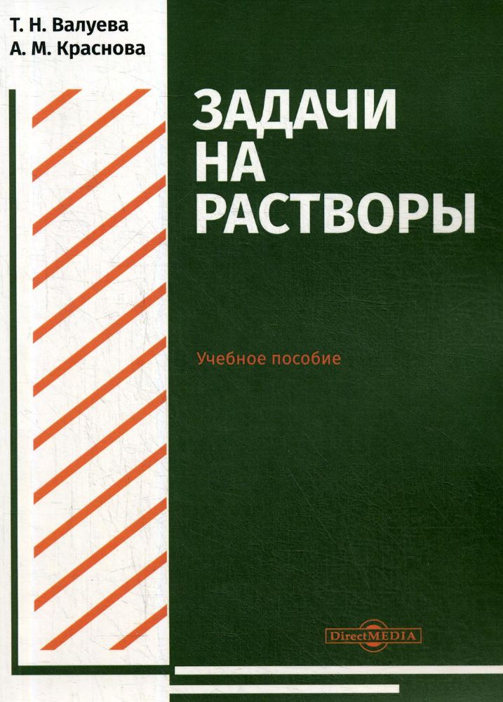 Задачи на растворы: Учебное пособие для студентов направления подготовки Химия