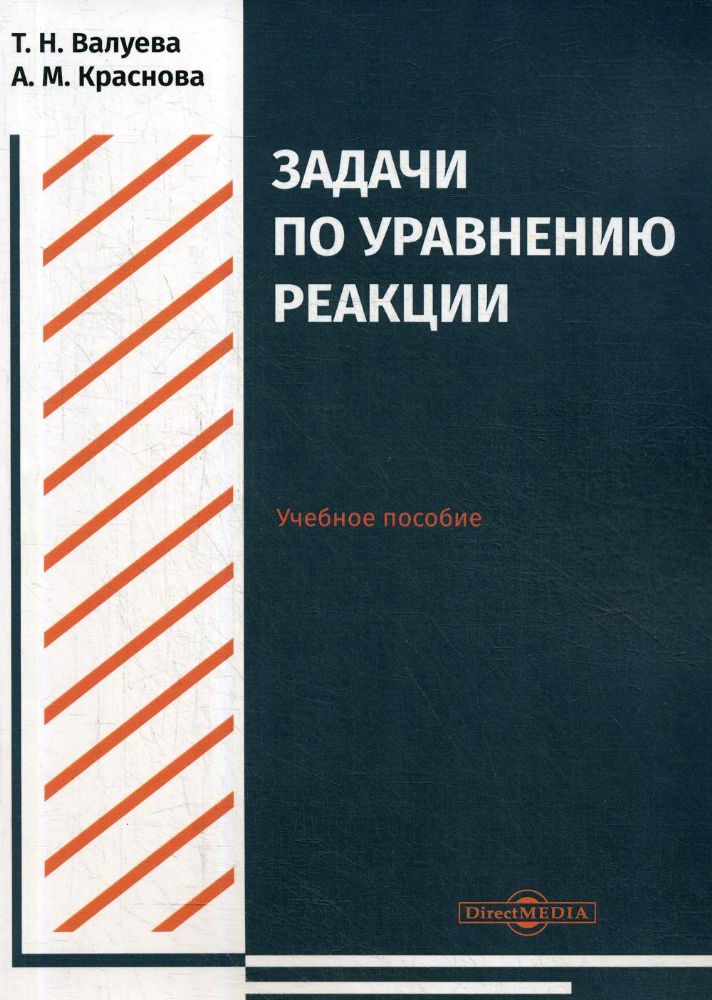Задачи по уравнению реакции: Учебное пособие для студентов направления подготовки Химия