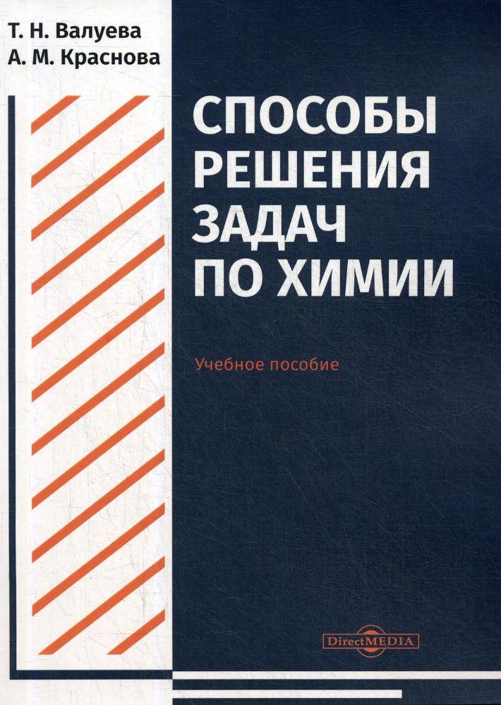 Способы решения задач по химии: Учебное пособие для студентов направления подготовки Химия