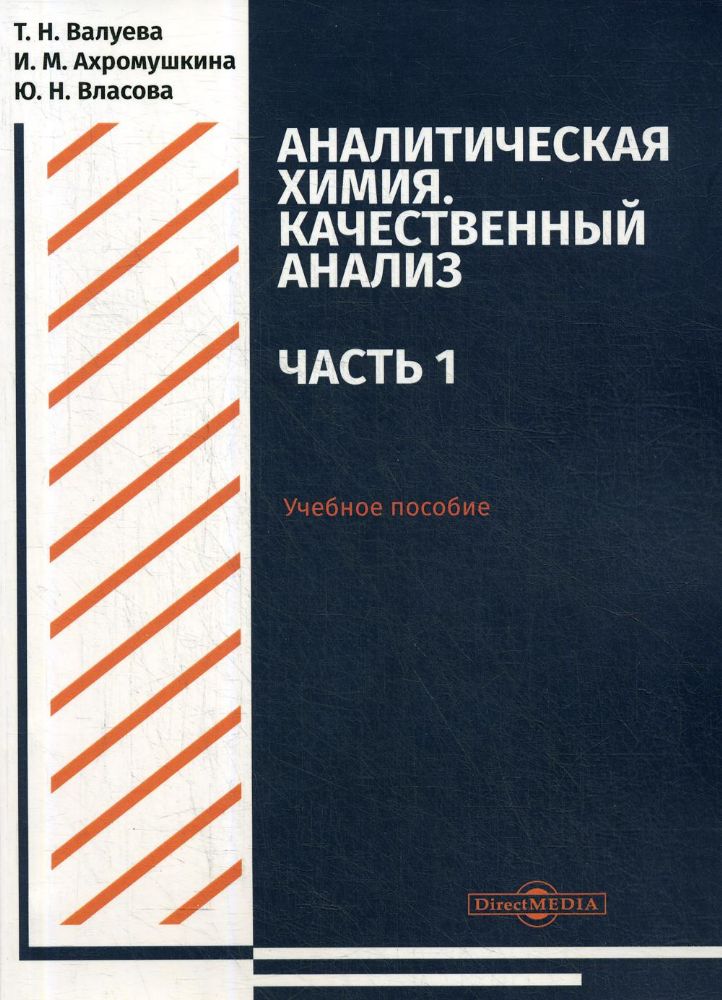 Аналитическая химия. Качественный анализ. Ч. 1: Учебное пособие для самостоятельной работы студентов