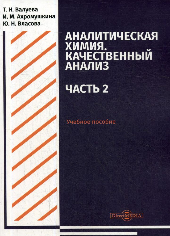 Аналитическая химия. Качественный анализ. Ч. 2: Учебное пособие для самостоятельной работы студентов