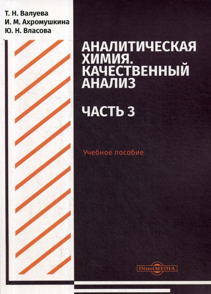 Аналитическая химия. Качественный анализ. Ч. 3: Учебное пособие для самостоятельной работы студентов