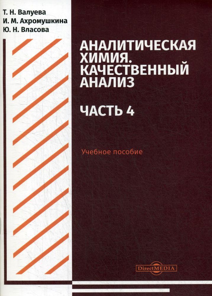 Аналитическая химия. Качественный анализ. Ч. 4: учебное пособие для самостоятельной работы студентов