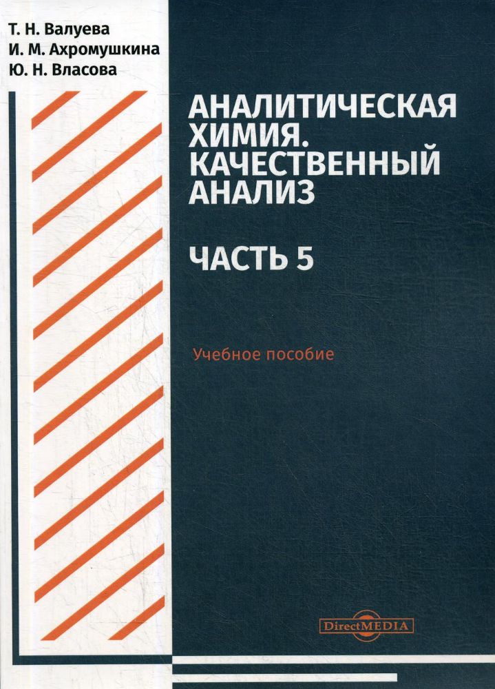 Аналитическая химия. Качественный анализ. Ч. 5: Учебное пособие для самостоятельной работы