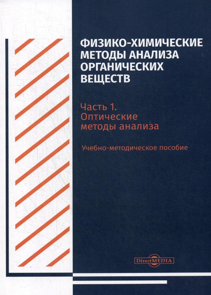 Физико-химические методы анализа органических веществ. Ч. 1. Оптические методы анализа: Учебно-методическое пособие