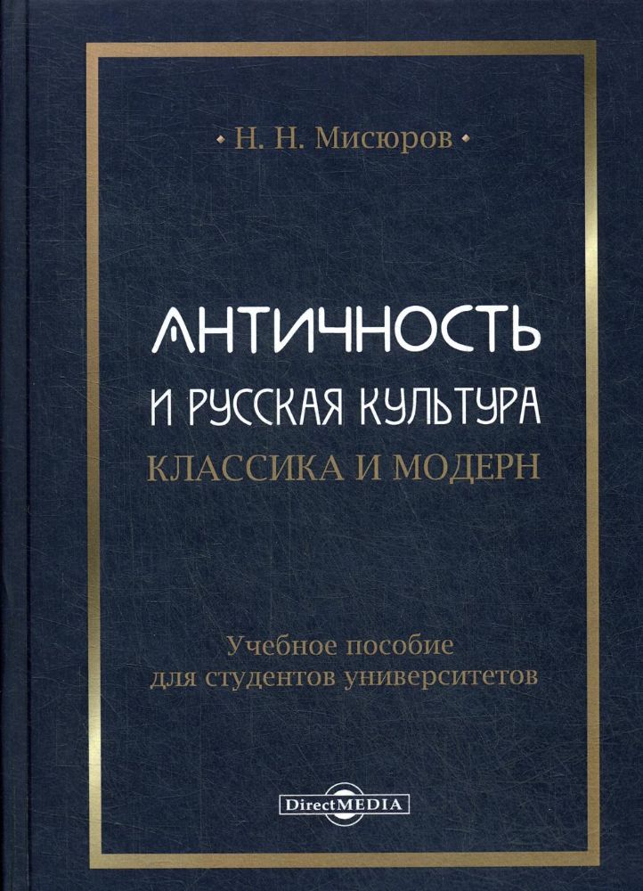 Античность и русская культура. Классика и модерн: Учебное пособие для студентов университетов