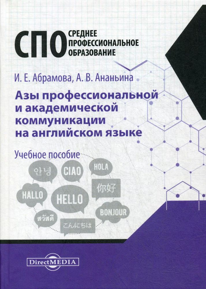 Азы профессиональной и академической коммуникации на английском языке: Учебное пособие для студентов техникумов и колледжей