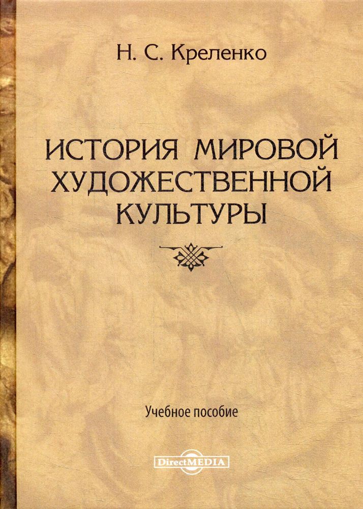 История мировой художественной культуры: Учебное пособие