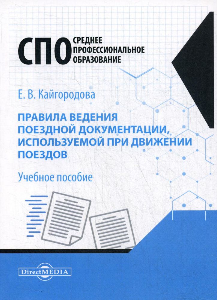 Правила ведения поездной документации, используемой при движении поездов: Учебное пособие