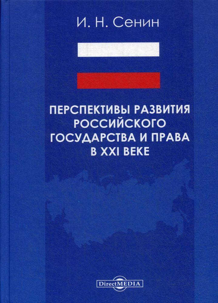 Перспективы развития российского государства и права в XXI веке: монография