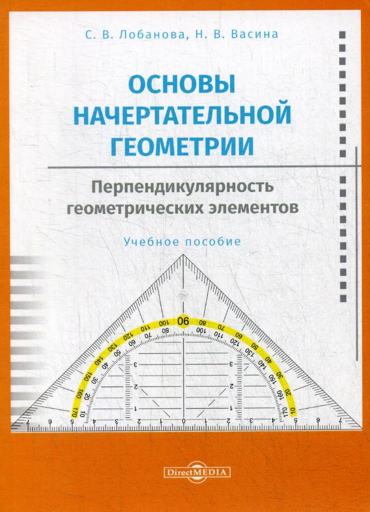 Основы начертательной геометрии. Перпендикулярность геометрических элементов: Учебное пособие
