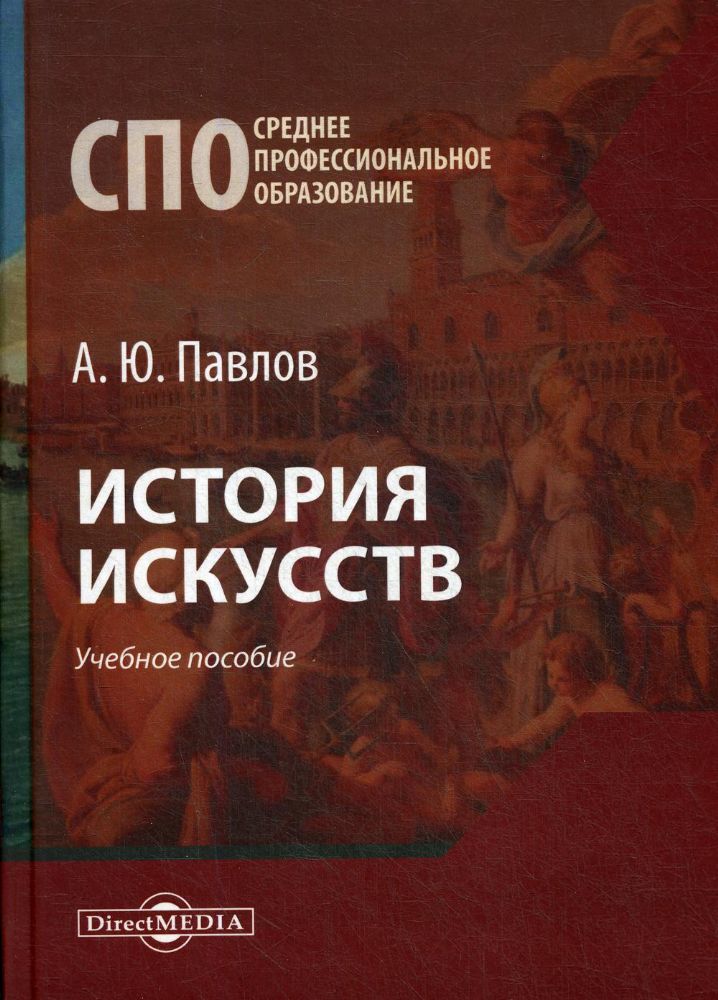 История искусств: Учебное пособие