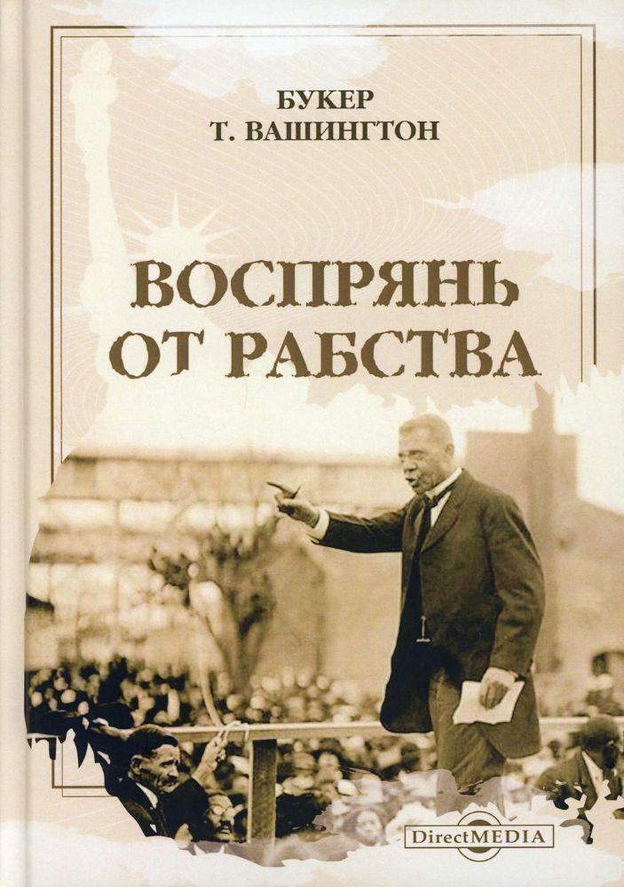 Воспрянь от рабства: автобиография