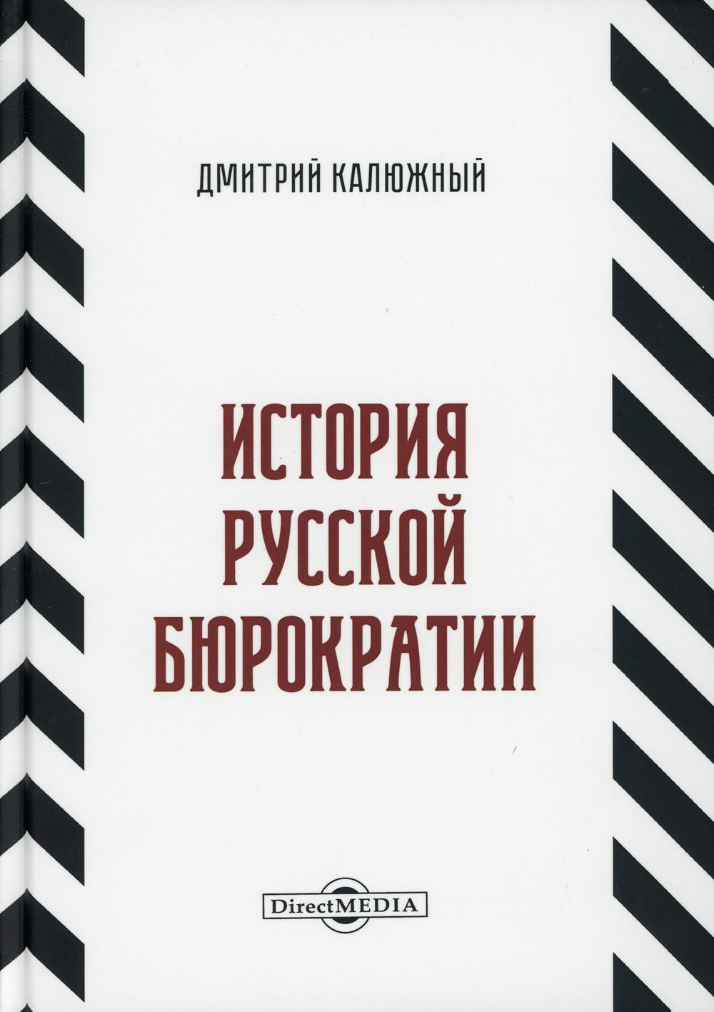 История русской бюрократии