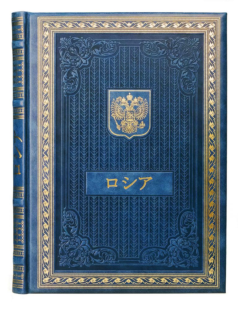 Книга о России на японском языке. (Кожа, золот.тиснен.)