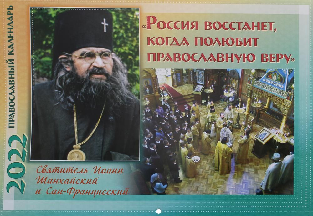 Россия восстанет, когда полюбит православную веру: Православный календарь на 2022 год