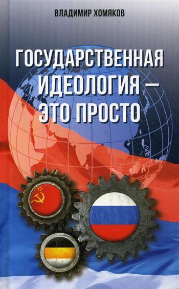 Государственная идеология - это просто. (Просто о сложном-2)