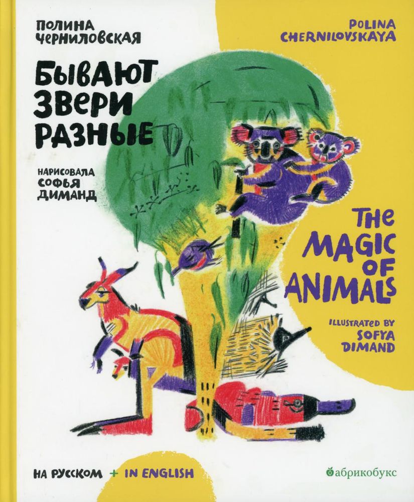 Бывают звери разные = The magic of animals: книга на русск. и англ. яз.