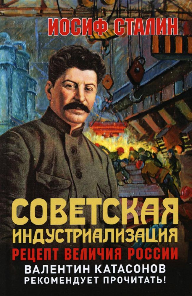 Советская индустриализация. Рецепт величия России. 2-е изд