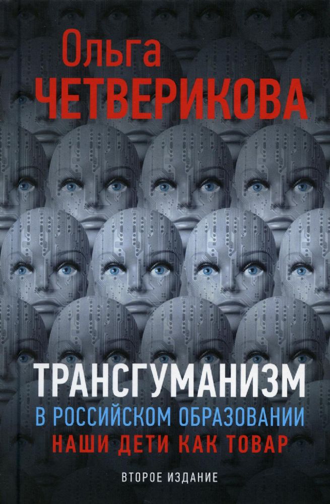 Трансгуманизм в российском образовании, наши дети как товар. 2-е изд., доп