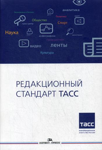 Редакционный стандарт ТАСС: Учебное пособие для вузов