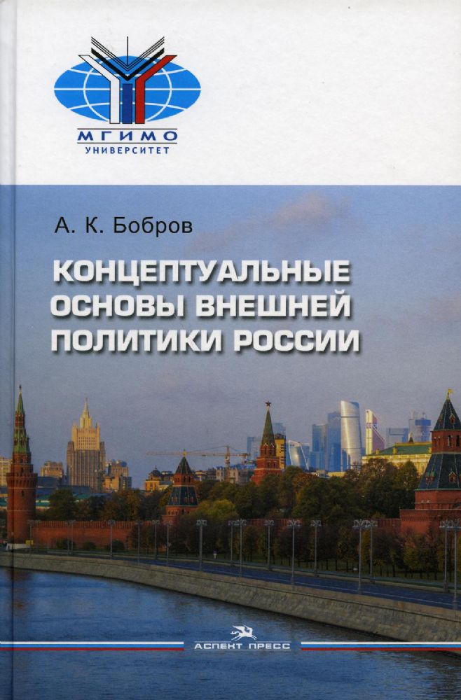 Концептуальные основы внешней политики России: Научное издание