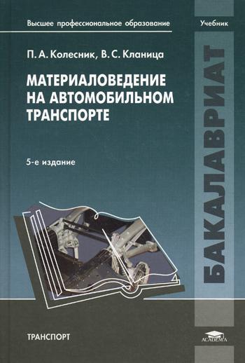 Материаловедение на автомобильном транспорте: учебник. 5-е изд., испр