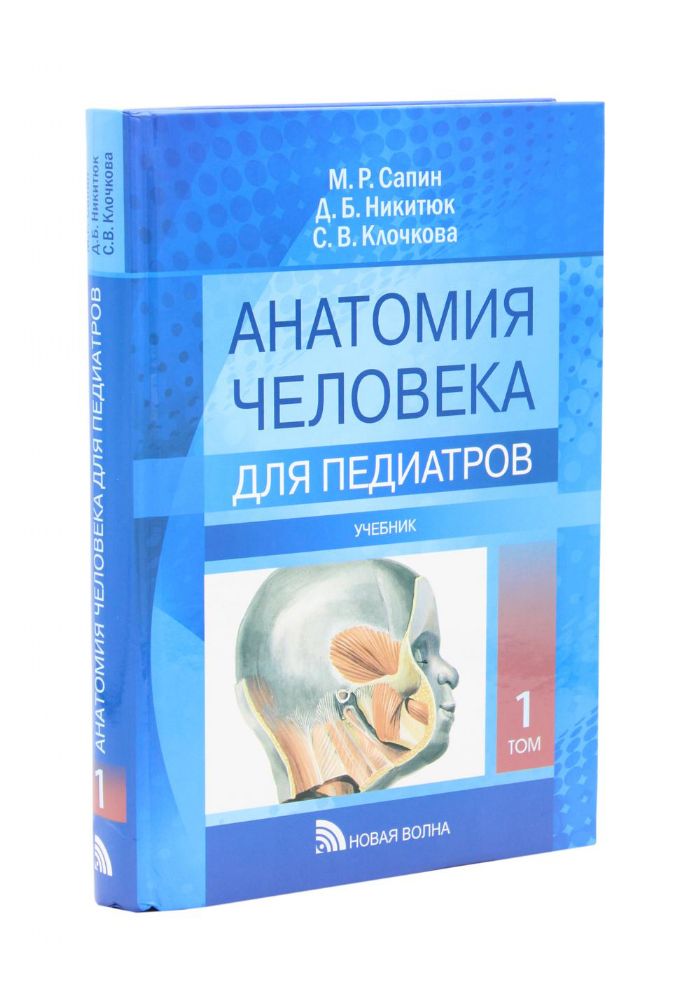 Анатомия человека для педиатров: Учебник. В 2 т. Т. 1
