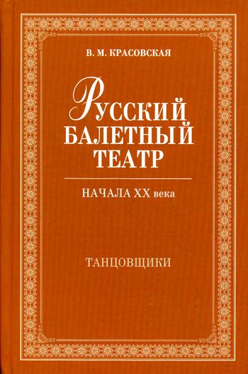 Русский балетный театр начала XX века. Танцовщики. 2-е изд., испр