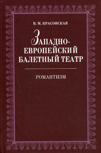Западноевропейский балетный театр. Очерки истории. Романтизм. 2-е изд., испр