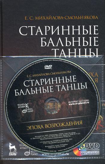 Старинные бальные танцы. Эпоха Возрождения. +DVD-PAL