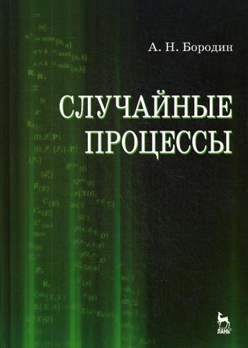 Случайные процессы. Учебник