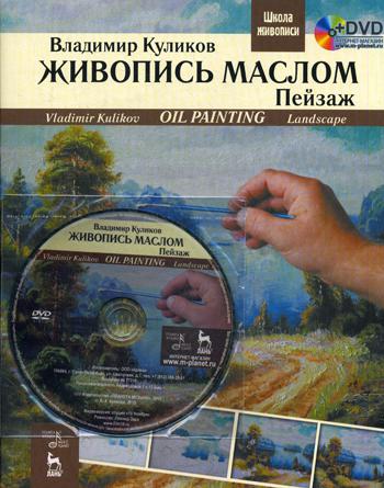 Живопись маслом. Пейзаж: учебное пособие. + DVD-PAL