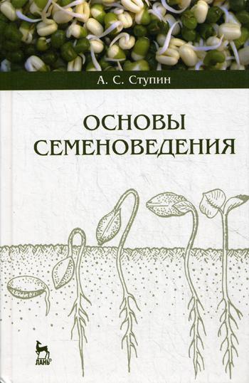 Основы семеноведения: Учебное пособие