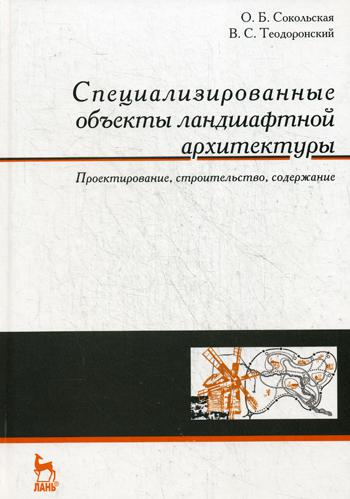Специализированные объекты ландшафтной архитектуры: проектирование, строительство, содержание: Учебное пособие